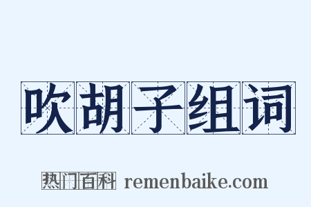 吹胡子组词是什么意思的图片
